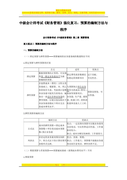 中级会计师考试《财务管理》强化复习：预算的编制方法与程序