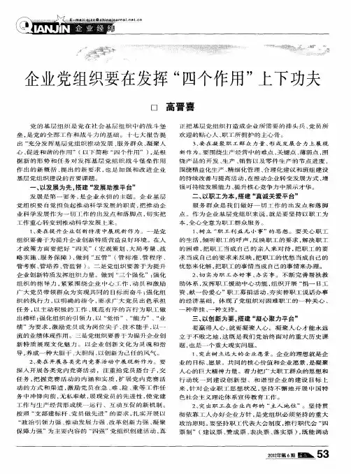 企业党组织要在发挥＂四个作用＂上下功夫