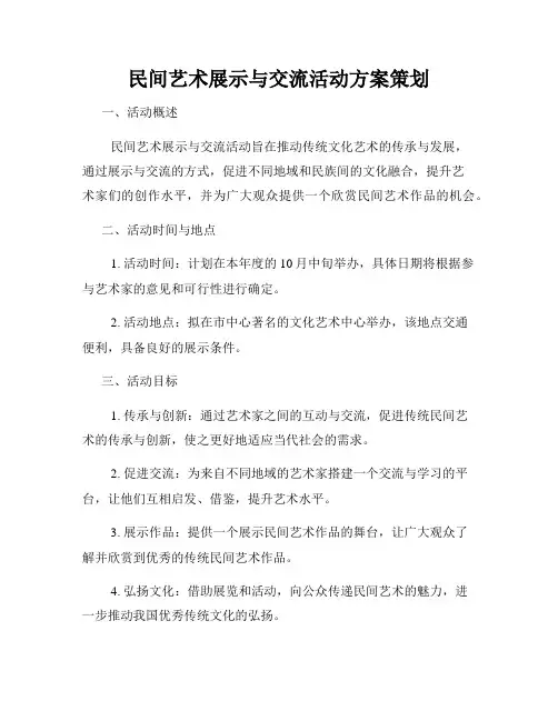 民间艺术展示与交流活动方案策划