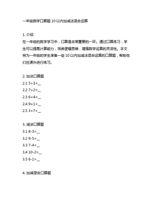 一年级数学口算题10以内加减法混合运算