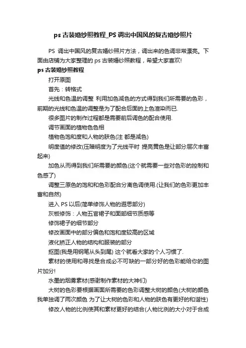 ps古装婚纱照教程_PS调出中国风的复古婚纱照片