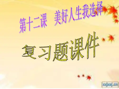 第12课美好人生我选择复习PPT课件