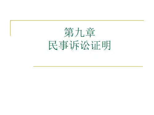 9第九章 民事诉讼证明