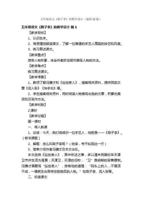 五年级语文《刷子李》的教学设计（通用10篇）