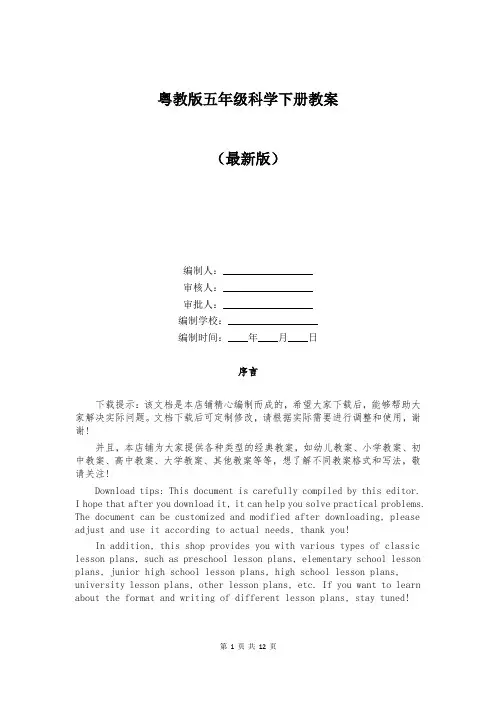 粤教版五年级科学下册教案