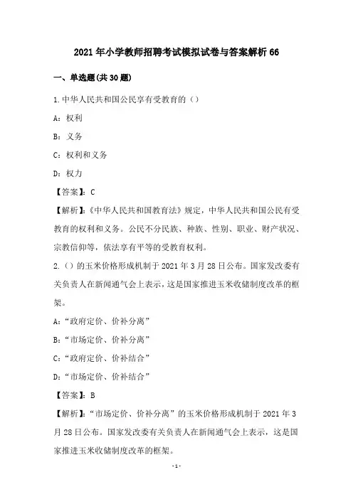 小学教师招聘考试试卷与答案解析(66)