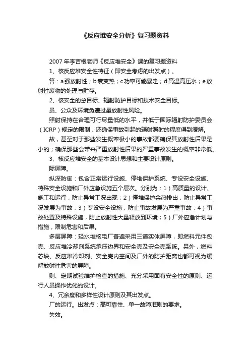 《反应堆安全分析》复习题资料