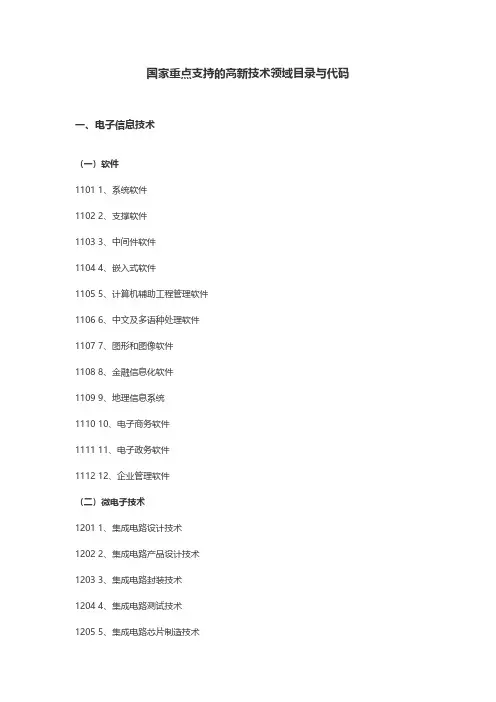 高新技术领域目录与代码
