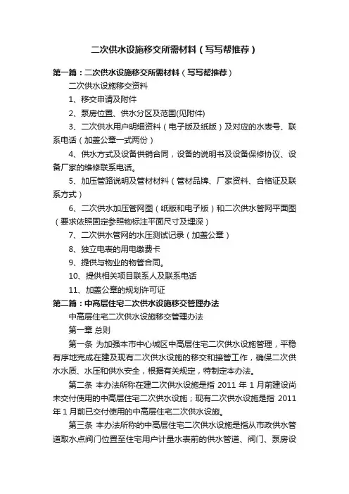 二次供水设施移交所需材料（写写帮推荐）
