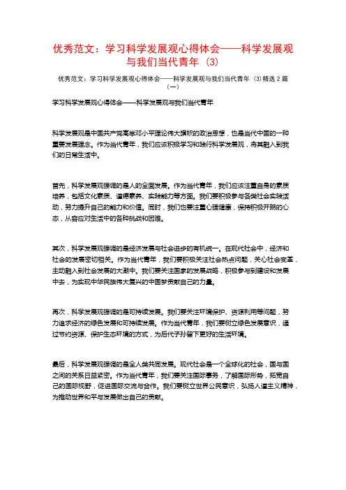 优秀范文：学习科学发展观心得体会——科学发展观与我们当代青年2篇2