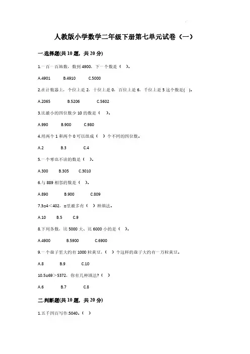 2023人教版小学数学二年级下册第七单元试卷含部分答案(三套)