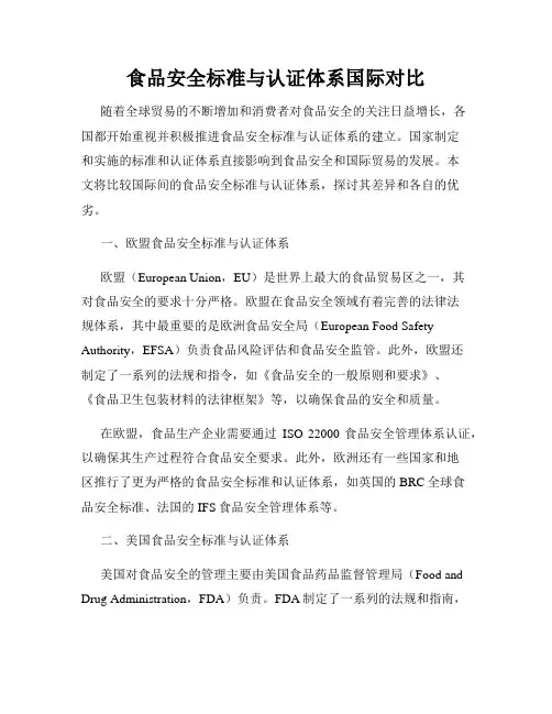 食品安全标准与认证体系国际对比