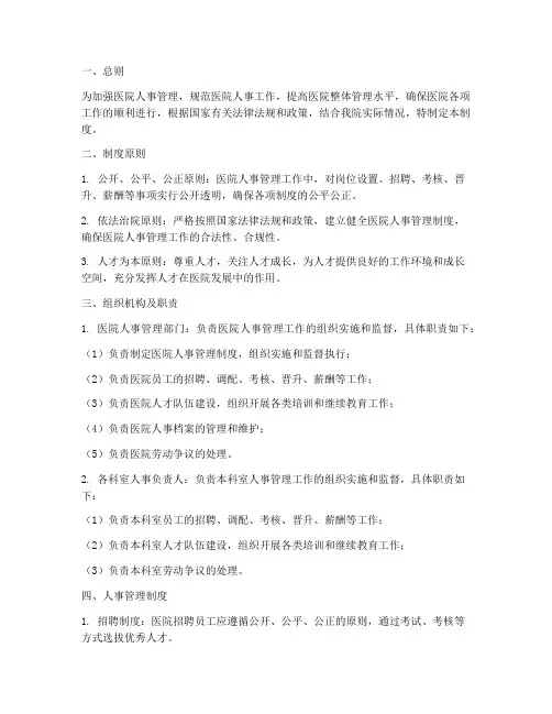 医院公开人事管理制度