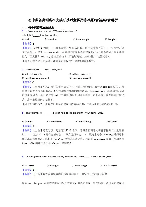 初中必备英语现在完成时技巧全解及练习题(含答案)含解析
