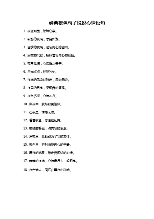 经典夜色句子说说心情短句