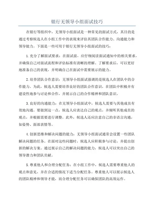 银行无领导小组面试技巧