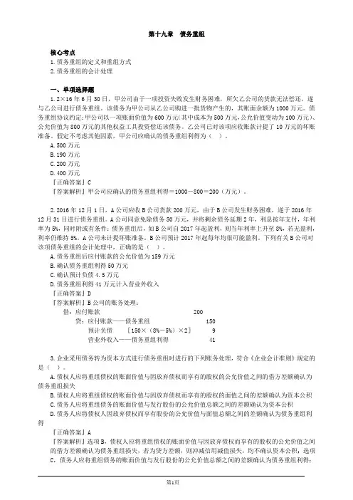 注册会计师-《会计》习题精讲-第十九章 债务重组(4页)