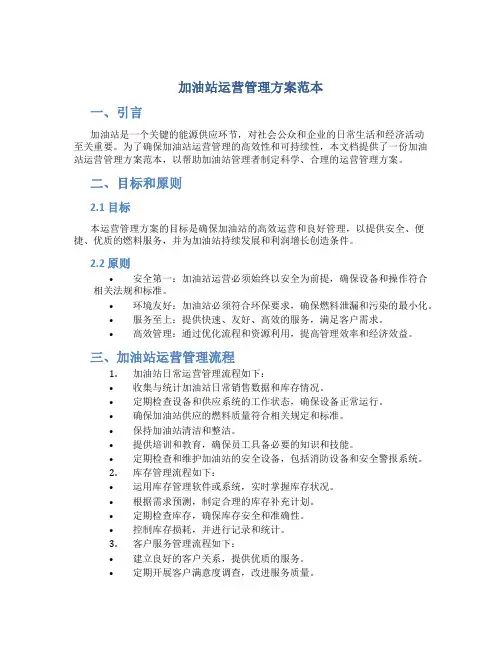 加油站运营管理方案范本