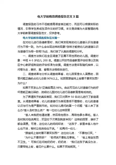 电大学前教育调查报告范文3篇