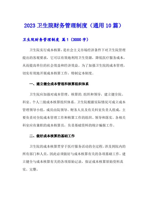 2023卫生院财务管理制度(通用10篇)