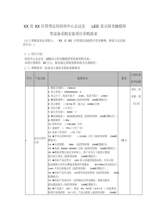 培训中心会议室led显示屏及触摸屏等设备采购安装项目采购需求【模板】