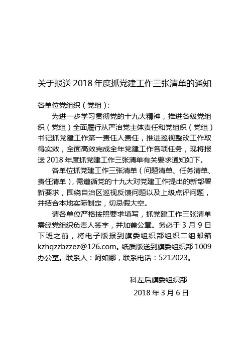 关于报送抓党建工作三张清单的通知