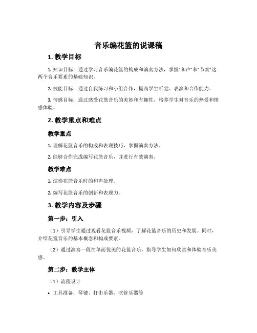 音乐编花篮的说课稿