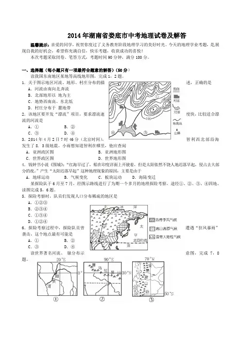 2014年湖南省娄底市中考地理试卷及答案