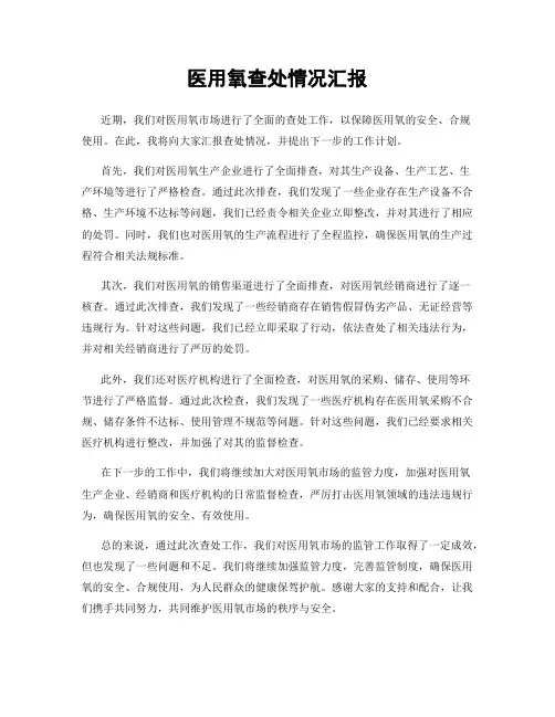 医用氧查处情况汇报
