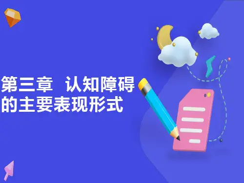 认知障碍的主要表现