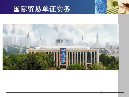 国际贸易单证实务：信用证概述