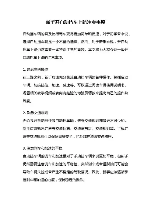 新手开自动挡车上路注意事项