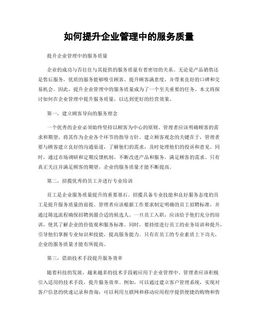 如何提升企业管理中的服务质量