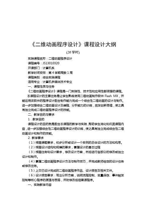 《二维动画程序设计》课程设计大纲