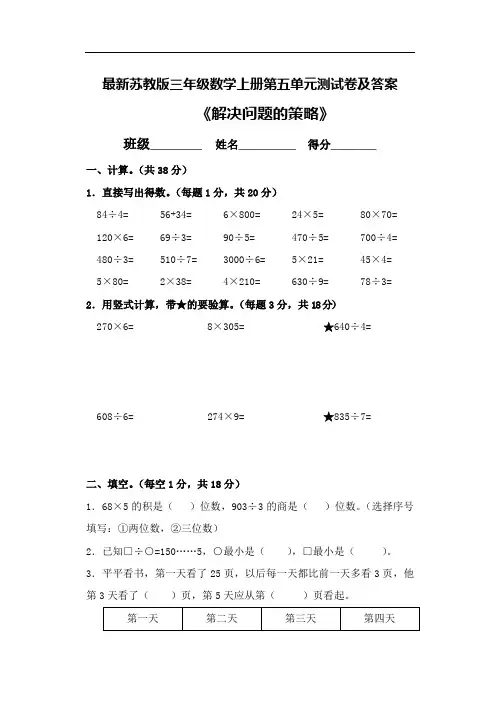 最新苏教版三年级数学上册第五单元测试卷及答案