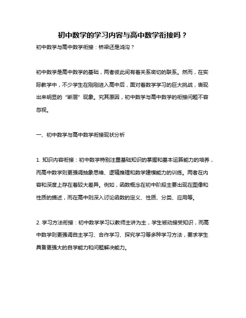 初中数学的学习内容与高中数学衔接吗？