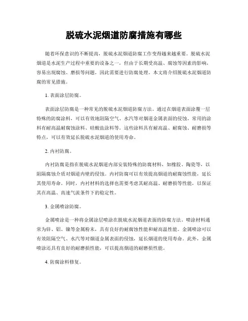 脱硫水泥烟道防腐措施有哪些