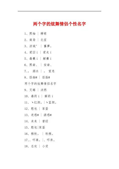 两个字的炫舞情侣个性名字