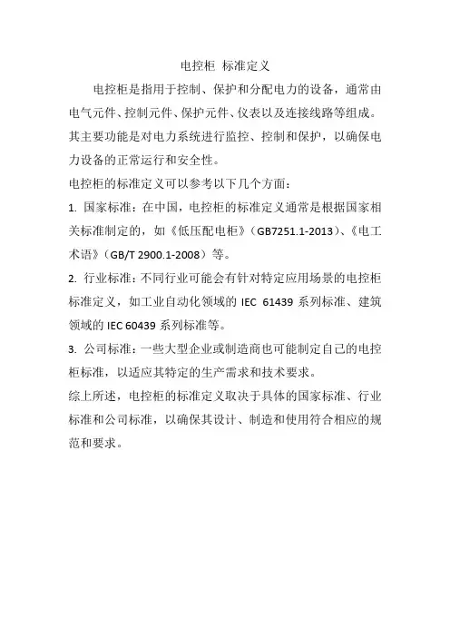 电控柜 标准定义