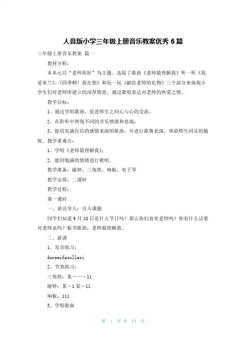 人音版小学三年级上册音乐教案优秀6篇