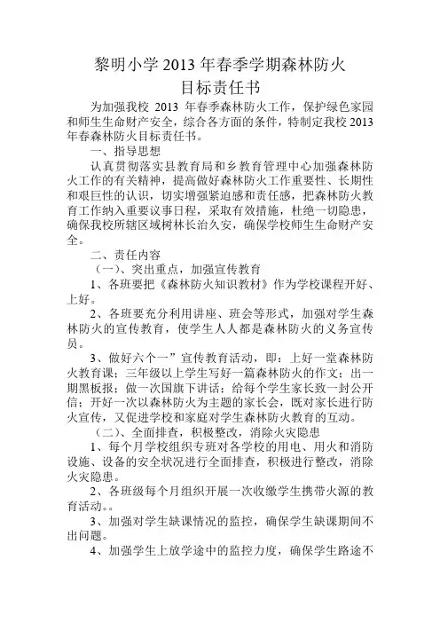 黎明小学2012年春季学期森林防火目标责任书