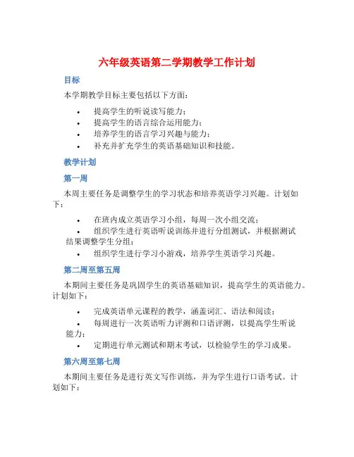 六年级英语第二学期教学工作计划 