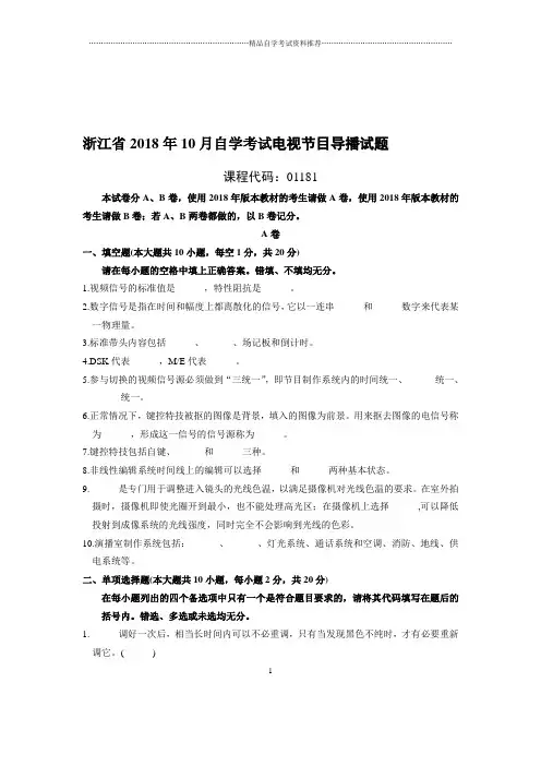 10月浙江自考电视节目导播试题及答案解析