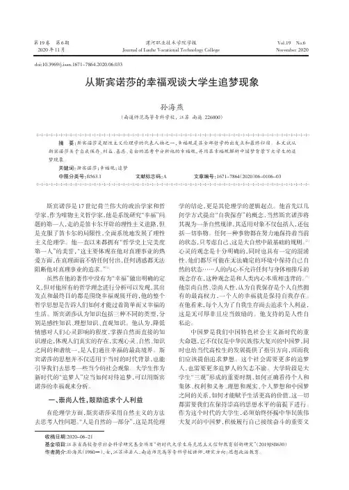 从斯宾诺莎的幸福观谈大学生追梦现象