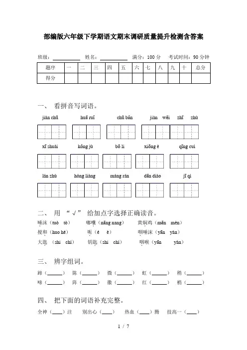 部编版六年级下学期语文期末调研质量提升检测含答案