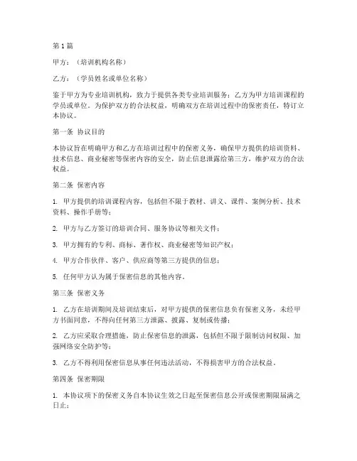培训安全保密协议书范本(3篇)