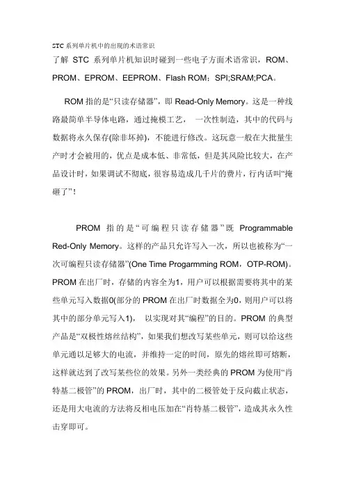 STC系列单片机中的出现的术语常识