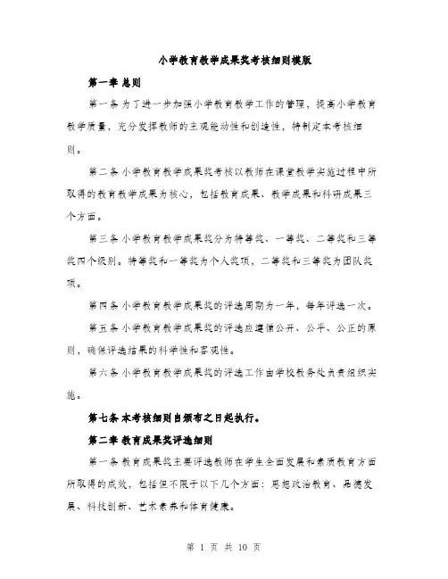 小学教育教学成果奖考核细则模版（三篇）