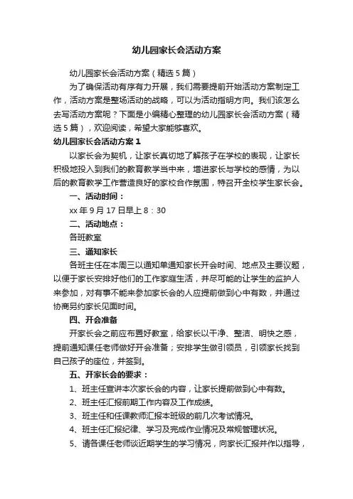 幼儿园家长会活动方案