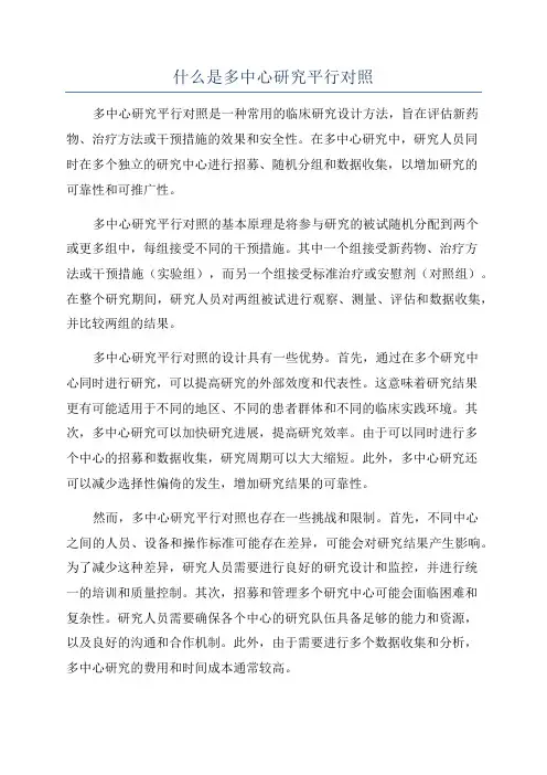 什么是多中心研究平行对照
